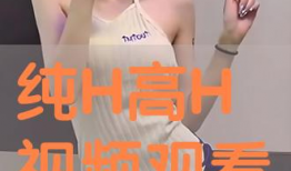 h视频在线看,尽享在线观影盛宴